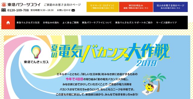 東急パワーサプライ「夏の電気バカンス大作戦2019」の成果を公表