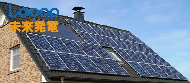 費用負担0円の新しい太陽光発電サービス「未来発電」、東京都限定で提供開始