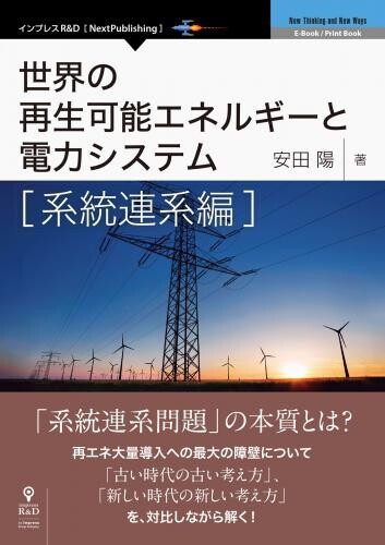 書籍「世界の再生可能エネルギーと電力システム　系統連系編」発売