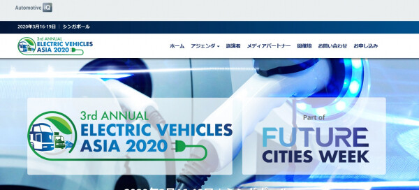 国際会議「アジア電気自動車会議 2020年」、参加申し込みの受付を開始