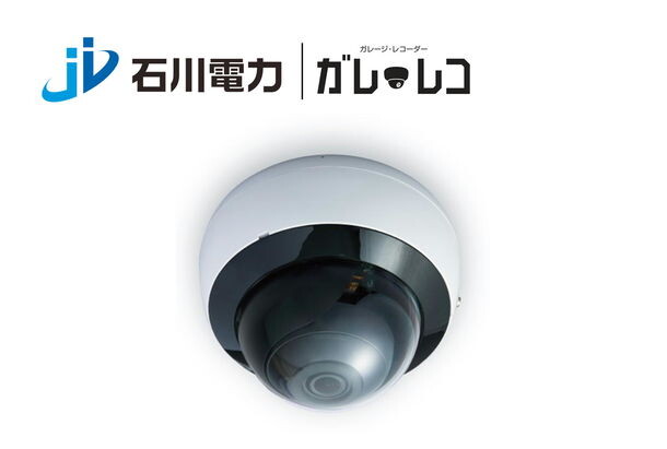 石川電力が顧客の防犯カメラ「ガレ・レコ」導入費用を一部補助