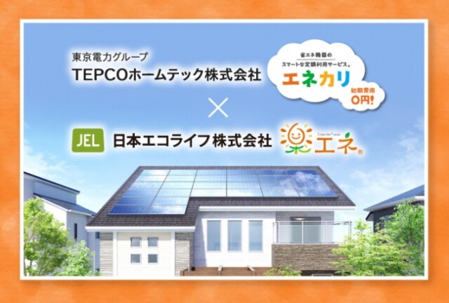 日本エコライフ、TEPCOホームテックと「エネカリ」販売で協業