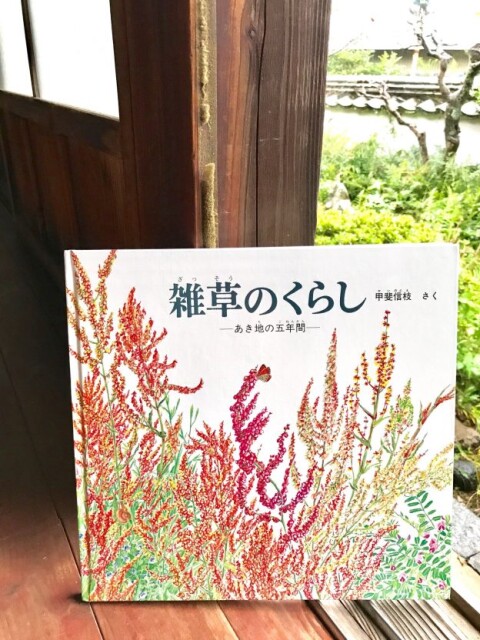 ［雑草］雑草を通して人生を考えさせられる　甲斐信枝さんの絵本「雑草のくらし」