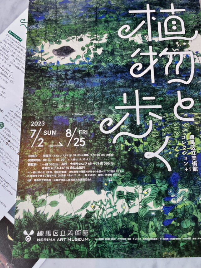 ［イベント］イベントレポート：植物好きなら、足を伸ばしてみませんか～『植物と歩く』練馬区立美術館