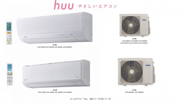 フィルター自動清掃やIoT機能を搭載！ハイアールのハイグレードエアコン「MXシリーズ」