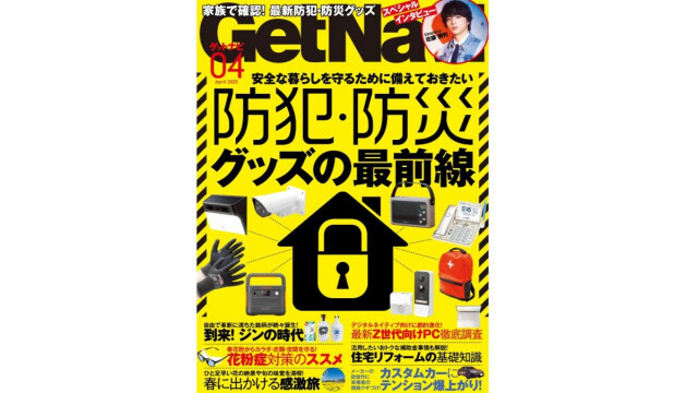 【ゲットナビ4月号】備えあれば憂いナシ！ 最新アイテムで身を守る「防犯・防災グッズの最前線」