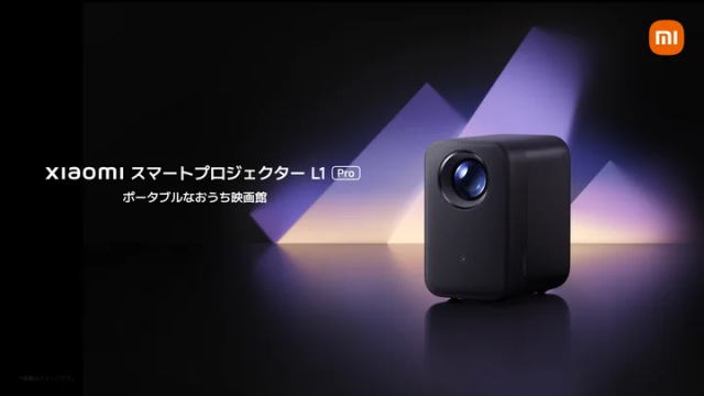 明るさ400ISOルーメンで高精細な映像を投影！「Xiaomi スマートプロジェクター L1 Pro」で自宅が映画館に