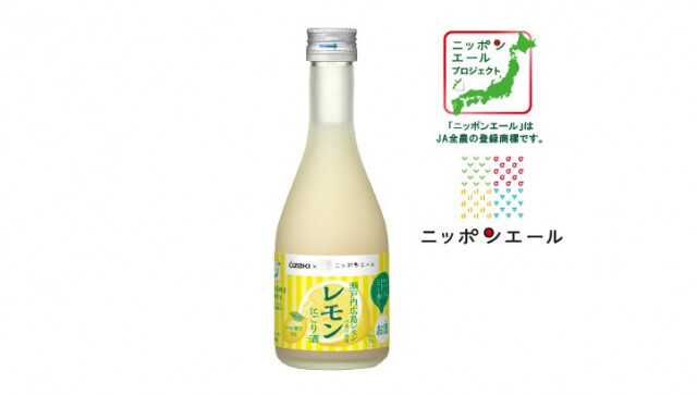 爽やかな酸味と日本酒の旨味がマッチ！ 瀬戸内広島レモン果汁を使用した「レモンにごり酒300ml瓶詰」