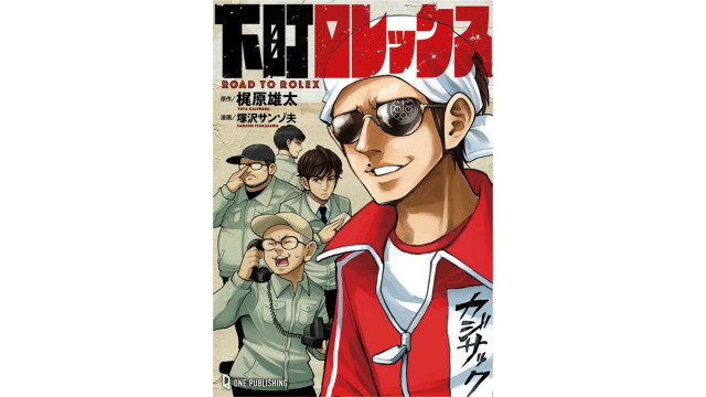 343万回再生「下町ロレックス」が書籍化！キングコング・梶原雄太の傑作動画が176ページの超大作に
