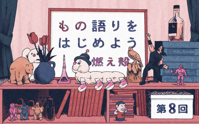 第8回「舐められたくない」／燃え殻「もの語りをはじめよう」連載