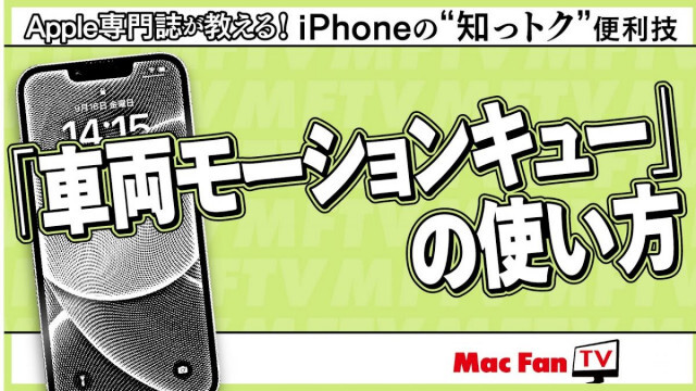 iPhoneで乗り物酔いを防ぐ「車両モーションキュー」の使い方【iPhoneの“知っトク”便利技】