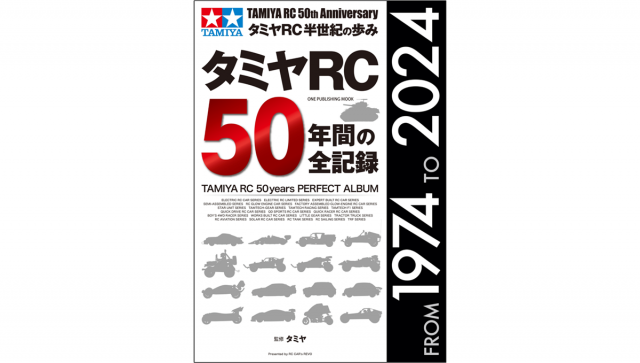 復刻モデル人気で「タミヤRC」ブーム再来！令和世代もハマるその半世紀の歴史に迫る