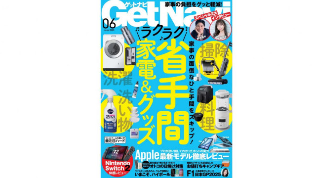 【ゲットナビ6月号】洗い物や掃除の「面倒なひと手間」を家電でスキップ！ プチプラだけど技アリ省手間グッズもまとめて紹介