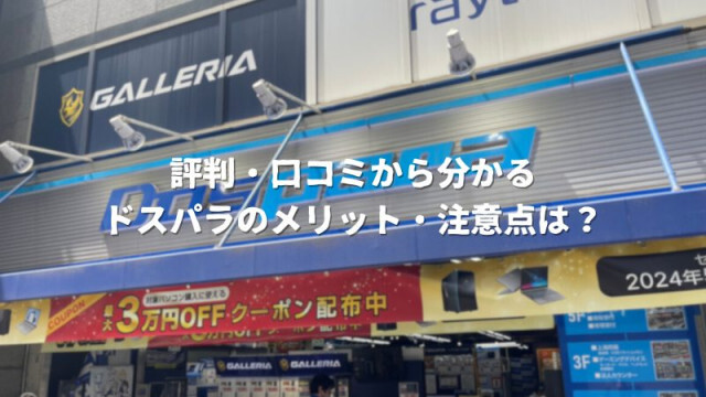 ドスパラの評判・口コミまとめ！ おすすめ機種やメリット・注意点は？