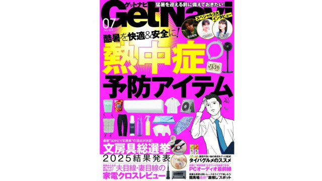 【ゲットナビ7月号】酷暑を乗り切る、熱中症予防アイテム厳選紹介！ 年間「はかどり文房具」の頂点も発表
