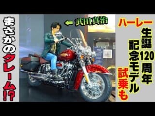 ハーレー120周年モデルは「アイアンマンみたい」!? 武田真治さんが「東京モーターサイクルショー」に潜入して最新ハーレーをチェック！