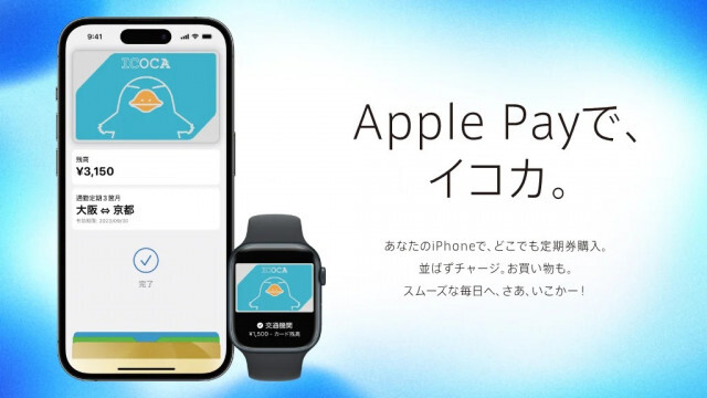 JR西日本の交通系ICカード「ICOCA」がApple Pay対応。iPhoneやApple WatchでもICOCA定期券が使えるように！