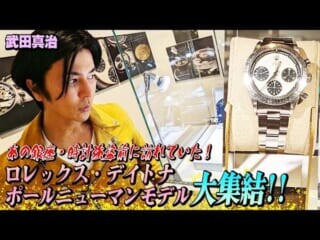超高級時計のシークレットイベントに参加？ 武田真治さんの配信動画に驚きの声続出！