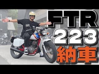 「今日1個買っていきます」でバイク購入を即決!? ユージさんが青春を思い出すバイク「FTR223」