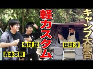 まるで映画の中から出てきたよう？ 田村淳さんの動画に登場したロンブー3号のカスタムキャンプカーに注目