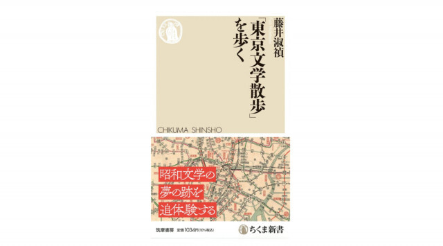 1950年代のベストセラー『東京文学散歩』を今歩き直してみたら？ 文学の聖地巡礼、昔と今〜注目の新書紹介〜