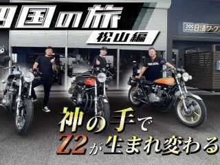 清木場さんの「KAWASAKI 750RS（Z2）」が神調整で別格の乗り心地に!? 山口〜愛媛のツーリング旅