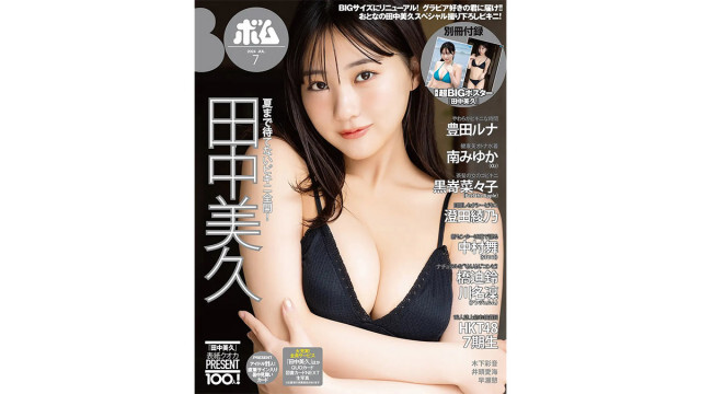 老舗アイドル雑誌「BOMB」がリニューアル、誌面がA4ワイド判にサイズアップ　初回7月号の表紙は田中美久【独占カットあり】