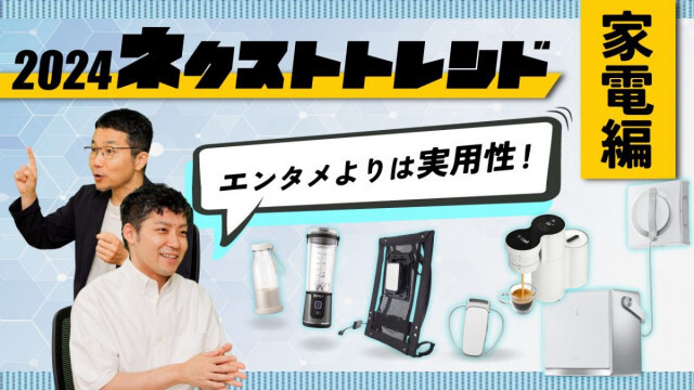 酷暑をしのぐ家電は？ 2024年家電業界で話題間違いなしの3つのキーワード