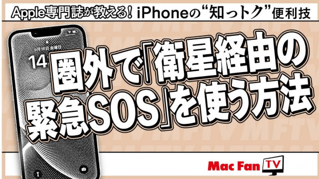 ついに日本でもサービス開始！ iPhoneの衛星通信SOSの使い方【iPhoneの“知っトク”便利技】