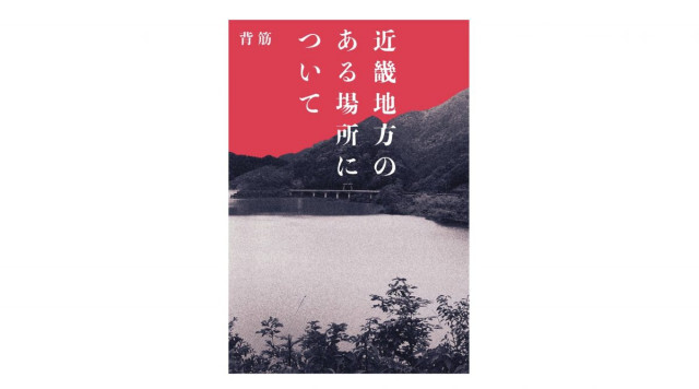 「妙なリアリティー」で圧倒的に怖い！『このホラーがすごい！』1位獲得『近畿地方のある場所について』