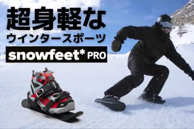 靴に直接装着してゲレンデを滑るウィンタースポーツギア「Snowfeet Pro」