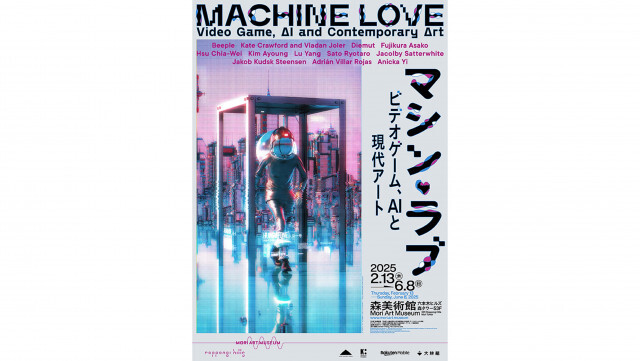 テクノロジーと人間の関係性を考え直すきっかけをくれた展覧会『マシン・ラブ』