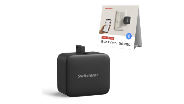 指一本で家電をスマート化！SwitchBot の指ロボットが15%OFF Aamazonセール