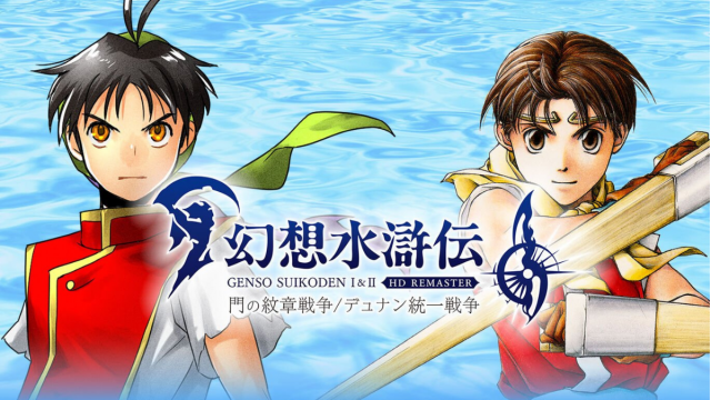 3月6日発売予定のSwitch版『幻想水滸伝 I＆II HDリマスター』。事前購入なら18%OFFだ #Amazonセール