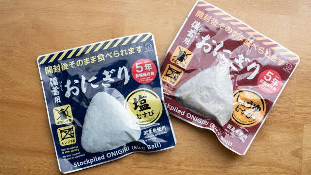 非常食のストック、「おにぎり」もいい。開けてすぐ食べられて5年もつ