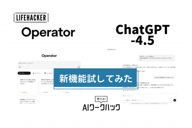 OperatorとGPT-4.5、実際何ができるの？