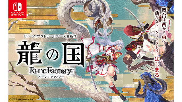 6月5日発売の最新作『龍の国 ルーンファクトリー』。事前購入で13%OFF #AmazonスマイルSALE