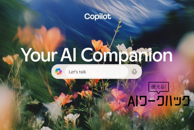 Copilotが「見て」くれるようになったってよ