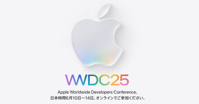 WWDC 25で発表されそうなこと4つ。ついに来週、何がくる？