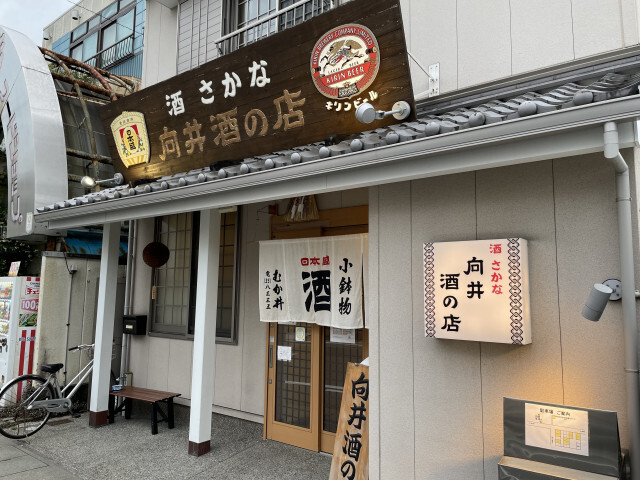 【日本居酒屋紀行】三重県伊勢市が誇る創業100年を超える至高の居酒屋「向井酒の店」とは？