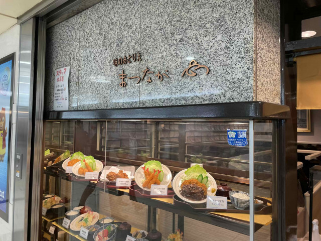 【日本食堂紀行】名古屋駅地下街に鎮座するサンロード唯一の和食店 / 愛知県名古屋市中村区名駅の「味のあとりえ まつなが」