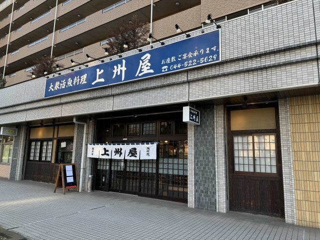 【日本居酒屋紀行】南武線鹿島田駅に燦然と輝く最高の鮮魚居酒屋とは？ / 神奈川県川崎市の「上州屋」