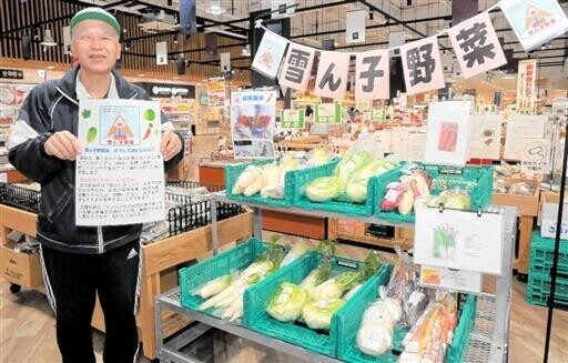 雪の下の野菜甘みたっぷり　福井県大野市の道の駅「荒島の郷」で販売