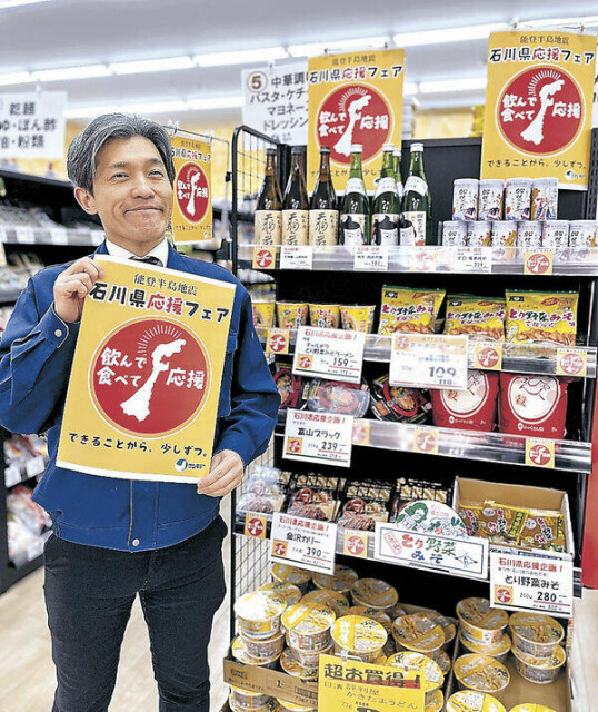 「食べて応援」全国に　 フェア開催、北海道から沖縄まで　北陸の食品企業、地震で打撃