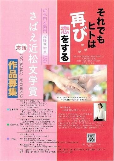 恋の短編小説、30日締め切り　鯖江市のさばえ近松文学賞