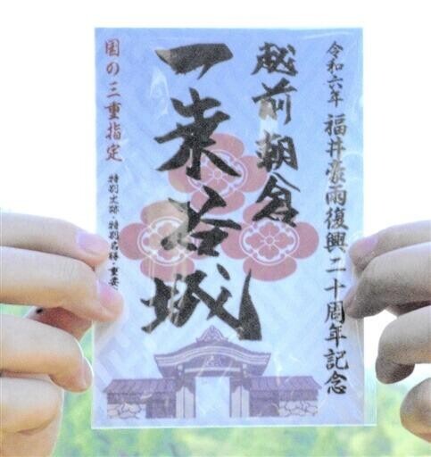 福井豪雨20年...一乗谷城の御城印を7月18日発売　被害と復興忘れぬ