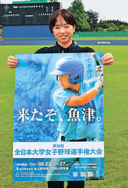 ８月に魚津で全日本大学女子野球　大会ＰＲポスター完成