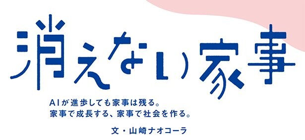 おばさん大活躍 vol.30「消えない家事」 山崎ナオコーラのエッセイ
