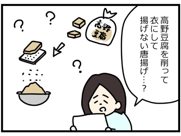 レンチンなのに揚げたような香ばしさになる秘密はすりおろした高野豆腐⁉ 「揚げないから揚げ」作ってみた