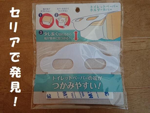 セリア】の「トイレットペーパーホルダーカバー」ならペーパーの端っこがすぐに見つかる！ - コラム - 緑のgoo